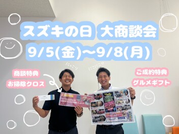 スズキの日大商談会♪